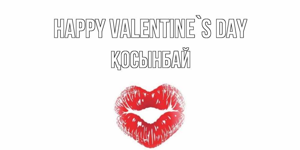 Greetings card с именем, ҚОСЫНБАЙ Happy Valentine`s Day поцелуй на валентинке с именем Greetings with text for free download 